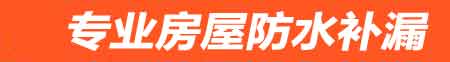 丹东房屋防水补漏